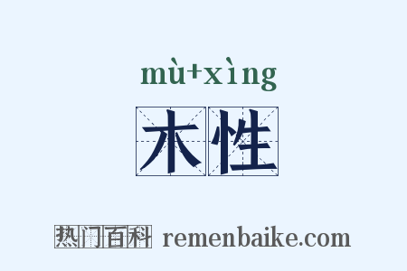木性是什么意思的图片